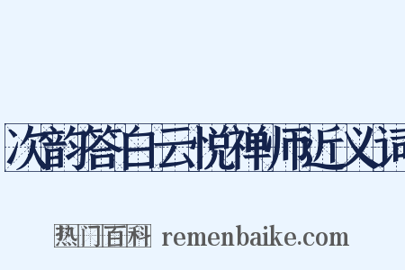 次韵答白云悦禅师近义词是什么意思的图片